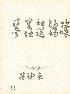 萌宝神助攻拐个爹地送妈咪女主