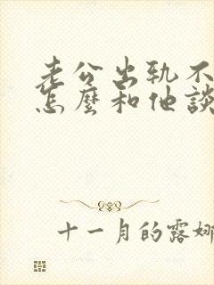 老公出轨不承认怎么和他谈