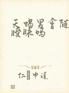 天蝎男会随便搞暧昧吗