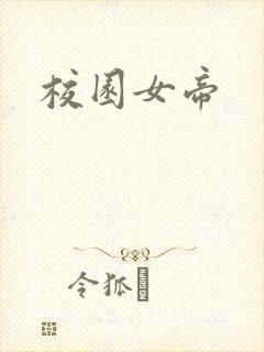 校园女帝