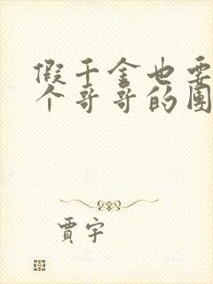 假千金也要当七个哥哥的团宠txt