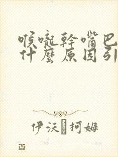 喉咙干嘴巴苦是什么原因引起的