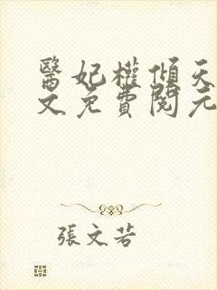 医妃权倾天下全文免费阅元卿凌