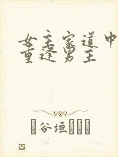 女主家道中落后重逢男主