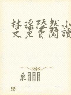 林瑶陆然小说全文免费阅读最新章节