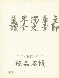 万界独尊免费阅读全文章节