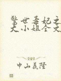 惊世毒妃之轻狂大小姐全文阅读阅读