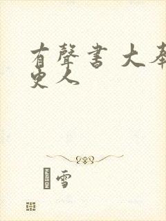 有声书 大奉打更人