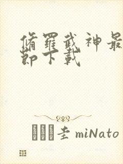 修罗武神最新章节下载