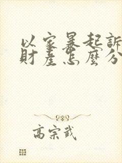 以家暴起诉离婚财产怎么分割