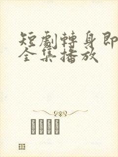 短剧转身即陌路全集播放