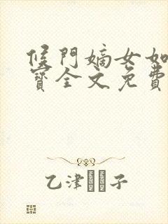 候门嫡女如珠似宝全文免费阅读