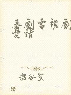 泰剧电视剧大全爱情