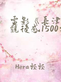 电影《长津湖》观后感1500字左右