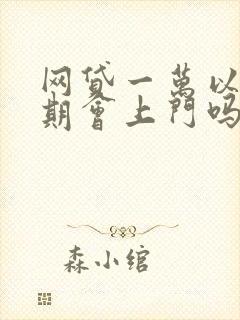 网贷一万以内逾期会上门吗