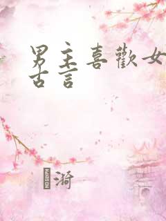 男主喜欢女二的古言