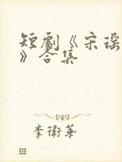 短剧《宋瑶裴彻》合集