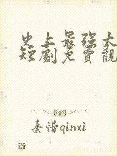 史上最强太子爷短剧免费观看79集