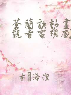 苍兰诀动画在线观看电视剧全集免费