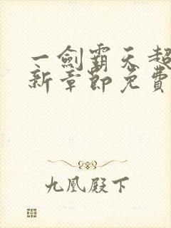 一剑霸天超前最新章节免费阅读