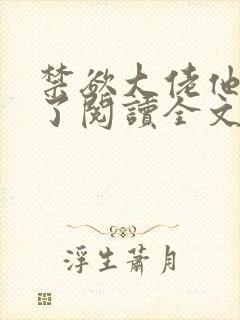 禁欲大佬他沦陷了阅读全文全文