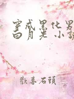 穿成黑化男主的白月光 小说