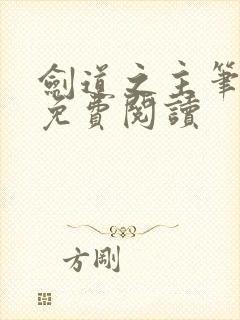 剑道之主笔趣阁免费阅读