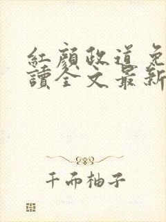 红颜政道免费阅读全文最新章节