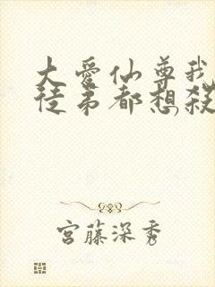 大爱仙尊我的女徒弟都想杀我 漫画