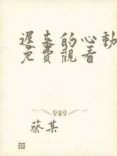 迟来的心动全集免费观看