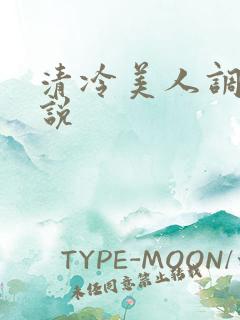 清冷美人调教小说