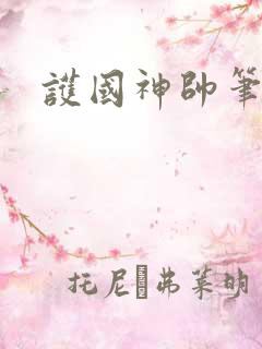 护国神帅笔趣阁