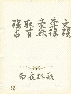 强取豪夺文男主占有欲很强