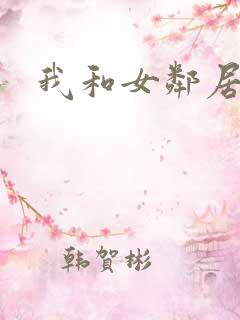 我和女邻居激情