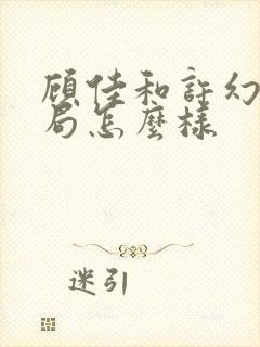 顾佳和许幻山结局怎么样