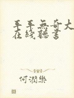 平平无奇大师兄在线听书