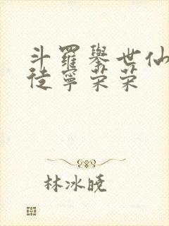 斗罗举世仙师收徒宁荣荣