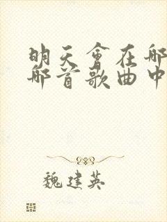 明天会在哪里是哪首歌曲中的歌词