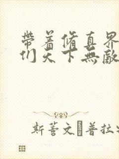 带着修真界仙子们天下无敌小说txt下载