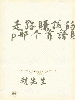 走路赚钱的app哪个靠谱赚钱还快