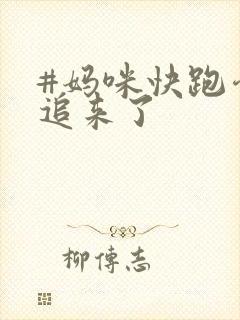 #妈咪快跑爹地追来了