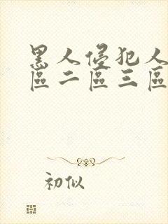 黑人侵犯人妻一区二区三区