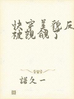 快穿美貌反派又被觊觎了