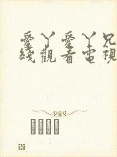 爱丫爱丫兄妹在线观看电视剧