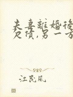 夫妻离婚后一方欠债,另一方有义务还吗?