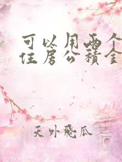 可以用两个人的住房公积金贷款吗