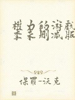 权力的游戏第一季未删减版第一集