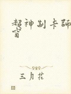 超神制卡师无弹窗