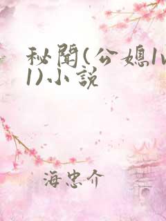 秘闻(公媳1v1)小说