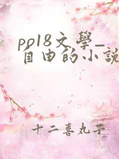 po18文学_自由的小说阅读网